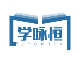 学咏恒  SEYONHEN 商标图样