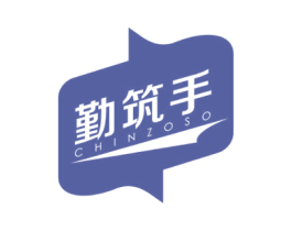 勤筑手 CHINZOSO 商标图样