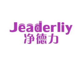净德力 JEADERLIY 商标图样