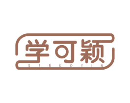 学可颖 SERKOYIN 商标图样