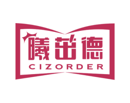 曦茁德 CIZORDER 商标图样