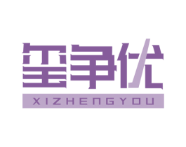 玺争优 商标图样
