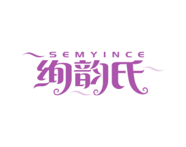 绚韵氏 SEMYINCE 商标图样