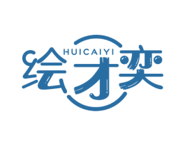 绘才奕 商标图样