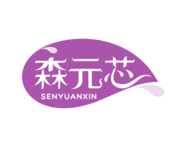 森元芯 商标图样