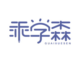 乖学森 商标图样