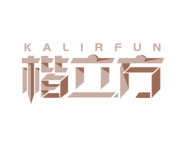 KALIRFUN 楷立方 商标图样