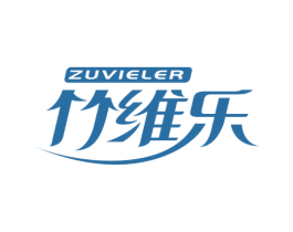 ZUVIELER 竹维乐 商标图样