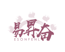 易昇奋 ESONFENL 商标图样