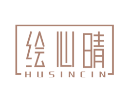 绘心晴 HUSINCIN 商标图样
