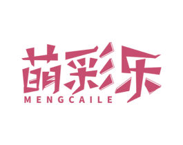 萌彩乐 商标图样