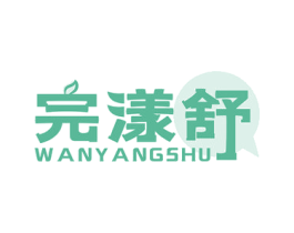 完漾舒 商标图样