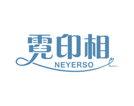 霓印相 NEYERSO 商标图样