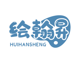 绘翰昇 商标图样