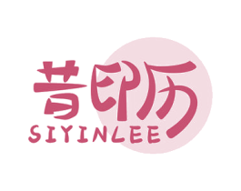 昔印历 SIYINLEE 商标图样