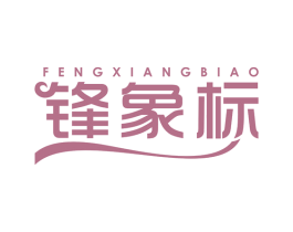 锋象标 商标图样