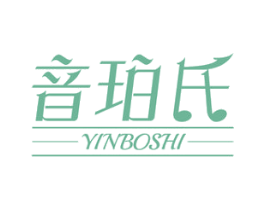 音珀氏 YINBOSHI 商标图样