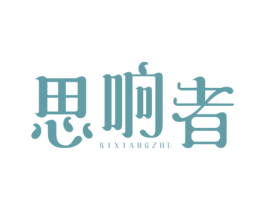 思响者 商标图样