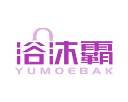 浴沐霸 YUMOEBAK 商标图样