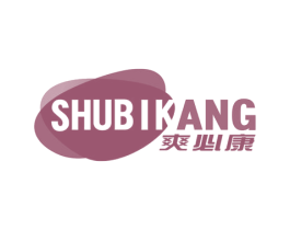 爽必康 SHUBIKANG 商标图样