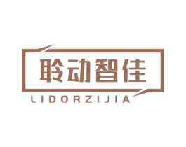 聆动智佳 LIDORZIJIA 商标图样