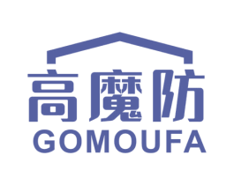 高魔防 GOMOUFA 商标图样