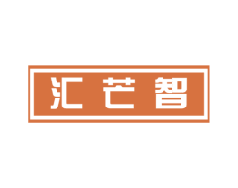 汇芒智 商标图样