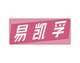 易凯孚 商标图样