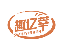 趣亿莘 商标图样