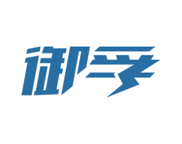 御孚 商标图样