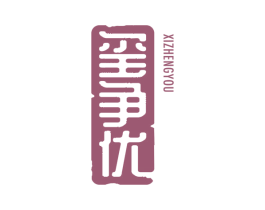 玺争优 商标图样