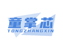 童掌芯 商标图样
