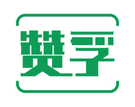 赞孚 商标图样
