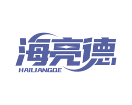 海亮德 商标图样