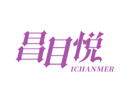 昌目悦 ICHANMER 商标图样