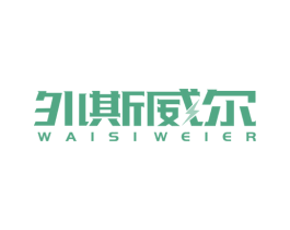 外斯威尔 商标图样