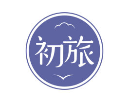 初旅 商标图样