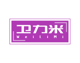 卫力米 商标图样