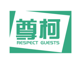 尊柯 RESPECT GUESTS 商标图样