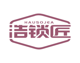 浩锁匠 HAUSOJEA 商标图样