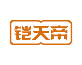 铠天帝 商标图样