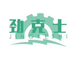 劲克士 商标图样