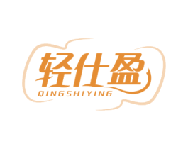 轻仕盈 商标图样