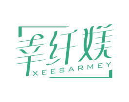 幸纤媄 XEESARMEY 商标图样