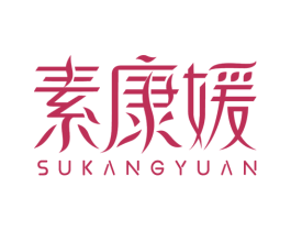 素康媛 商标图样