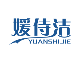 媛侍洁 商标图样