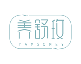 养舒玫 YAMSOMEY 商标图样