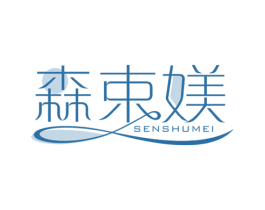 森束媄 商标图样