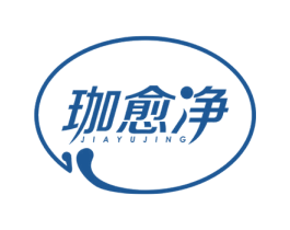 珈愈净 商标图样