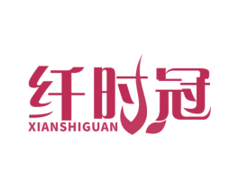 纤时冠 商标图样